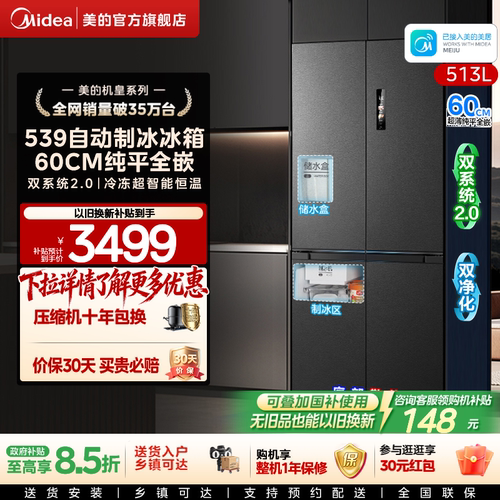 美的539十字四门自动制冰零嵌入