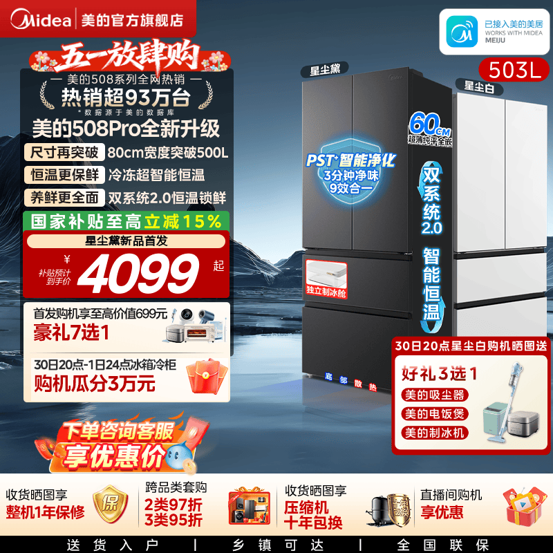 【可爱多508Pro新品】美的双系统2.0零嵌入式家用电冰箱法式多开
