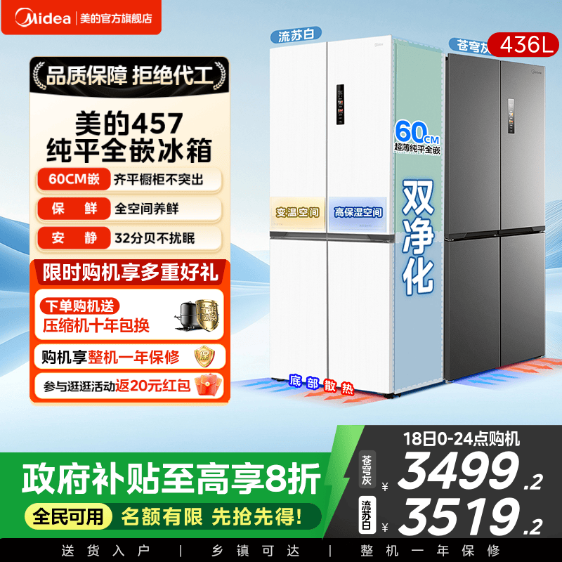 美的457超薄嵌入十字门冰箱一级