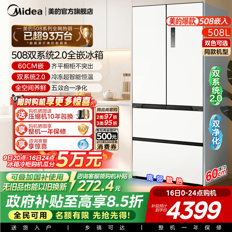 美的508法式双系统零嵌入式冰箱