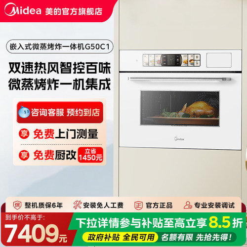 【门店同款】美的双速热风智能触控大屏嵌入式微蒸烤一体机G50C1