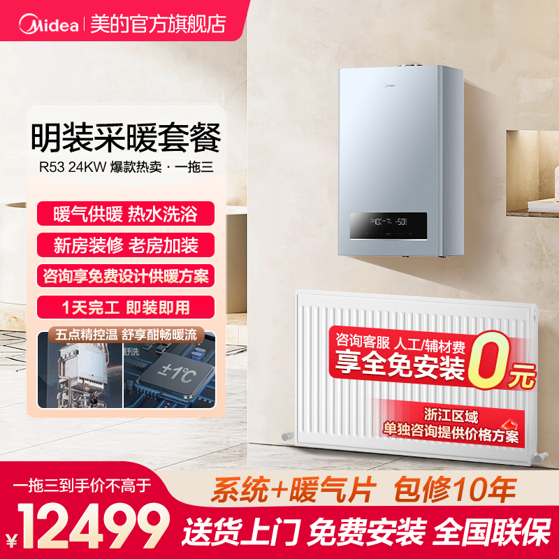 美的一级壁挂炉R53地暖气片套餐