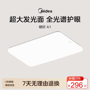 美的全光谱护眼吸顶灯现代简约客厅大灯卧室小白灯全屋灯具明轩A1