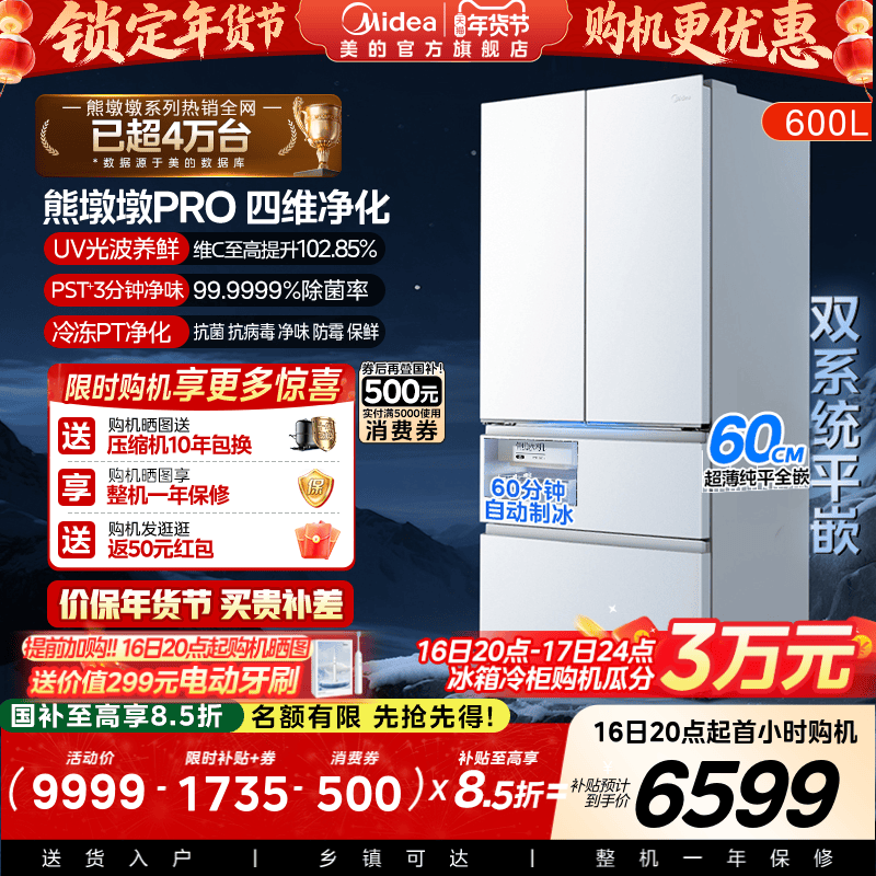 美的熊墩墩PRO超净600L冰箱超薄零嵌入式双系统法式多门双开家用