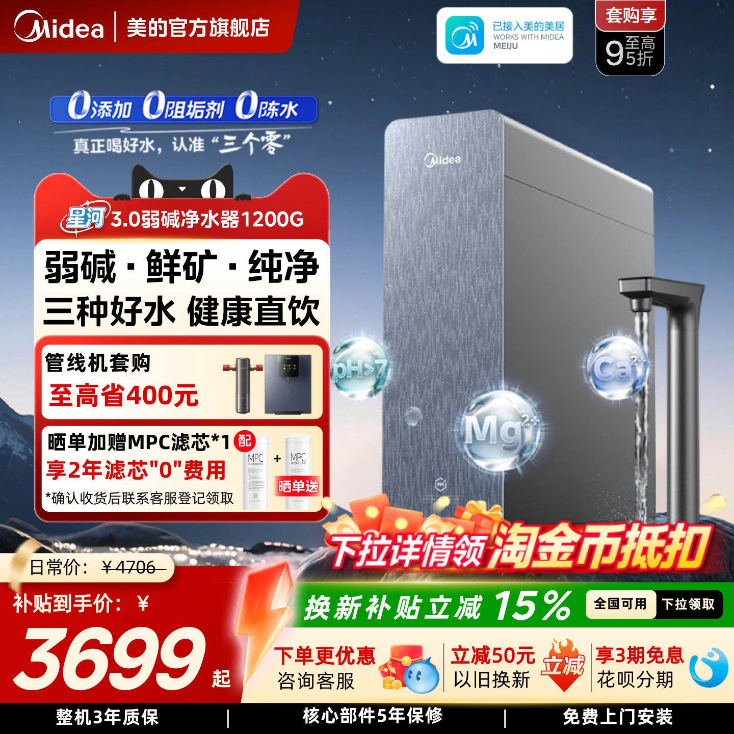 美的星河3.0弱碱净水器家用过滤器矿物质直饮净饮机反渗透1200G