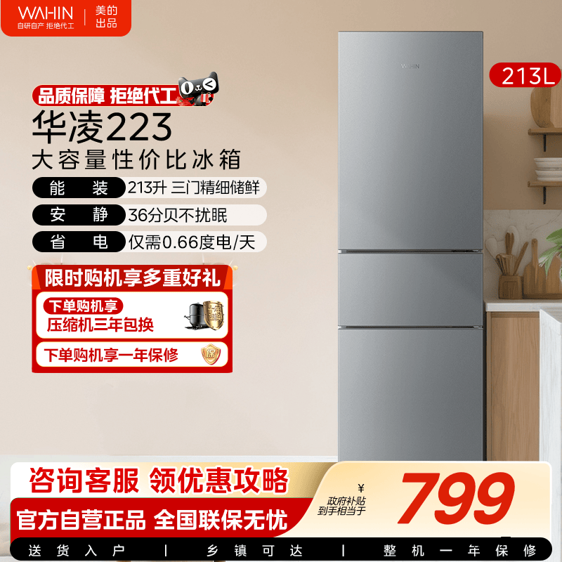 美的华凌223三开门家用小型宿舍低噪省电租房冷藏冷冻电冰箱