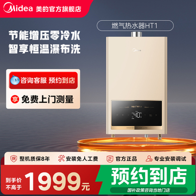 【门店同款】美的燃气热水器家用静音恒温增压零冷水JSQ30-16HT1
