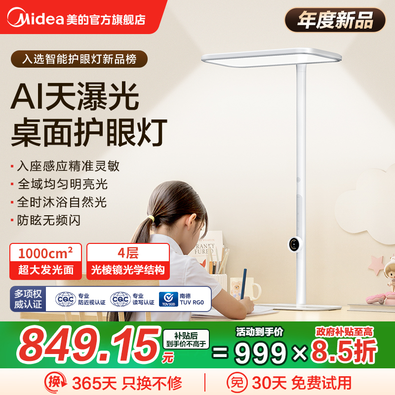 美的AI天瀑光桌面护眼灯学习专用阅读灯儿童全光谱智能AI大路灯