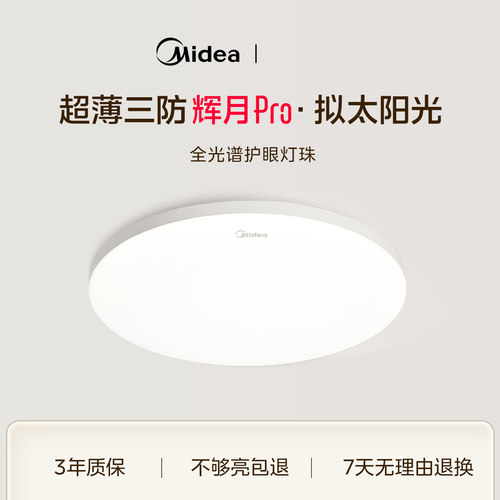 美的LED全光谱护眼卧室吸顶灯具