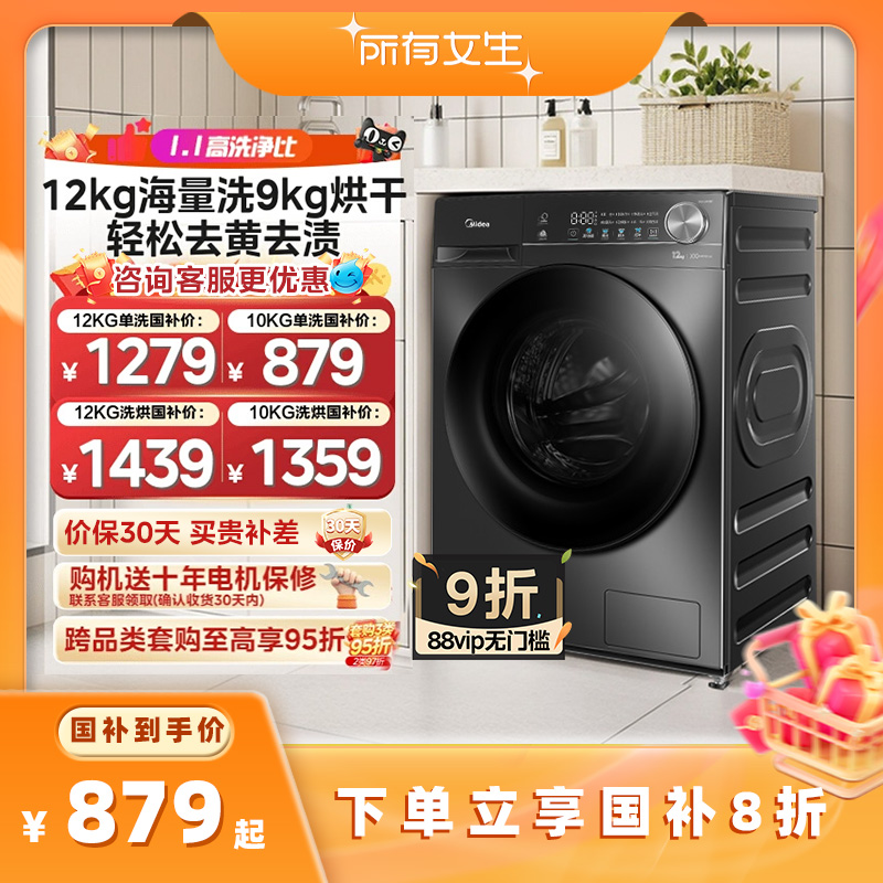 【所有女生直播间好物复购】美的12/10kg大容量洗脱烘滚筒洗衣机