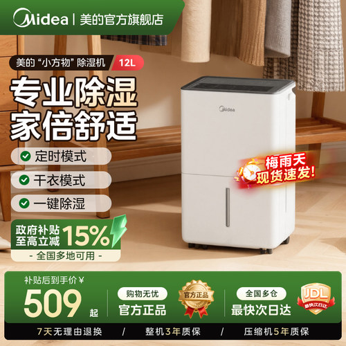 美的“小方物”除湿机12DO