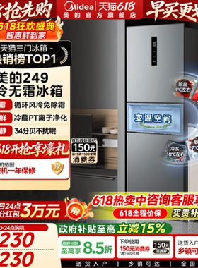 美的249/251三门冰箱风冷无霜变频官方超薄一级家用小型宿舍租房