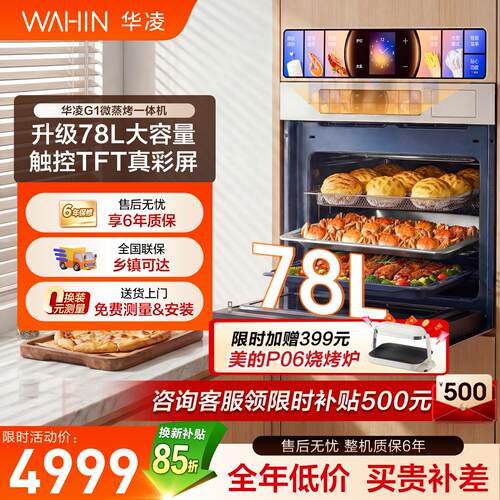美的出品华凌G1微蒸烤炸炖一体机嵌入式微波蒸烤箱家用78L大容量