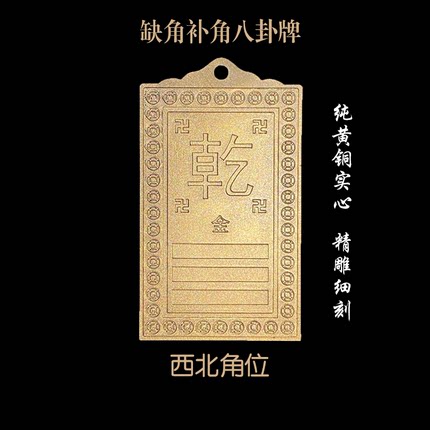 乾字卦补角铜牌家居店铺缺角补角八卦牌八方位纯铜卦乾字卦西北角