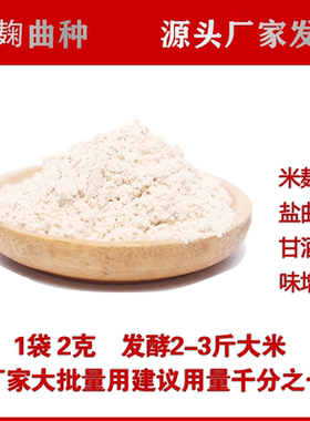 米麹菌种盐曲精味增曲发酵菌甘酒曲种家用2g袋装