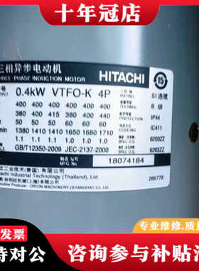 议价0.4KW VTFO-K 4P  日立三相异步电动机，0.4议价