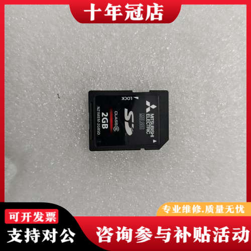 议价三菱2GB SD卡，型号NZ1MEM-2GBSD，正品，议价