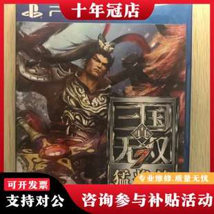 议价ps4真三国无双.猛将传可维修
