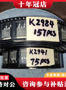 议价NEC，2SK2984有157个，2SK2941有75个议价