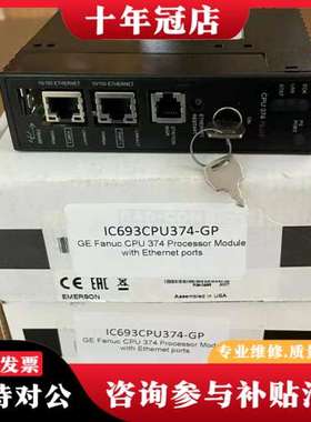 议价IC693CPU374-GS,PLUS  基本 CP可维修