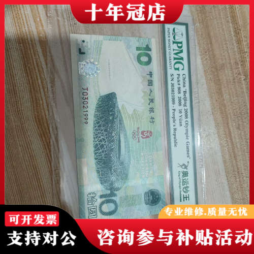 议价PMG评级奥运钞，67分年份号1999豹子号999，号码非常议价