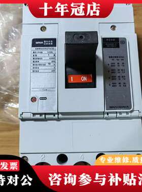 议价SIMON西蒙塑壳断路器315A，SMM400N315/33可维修