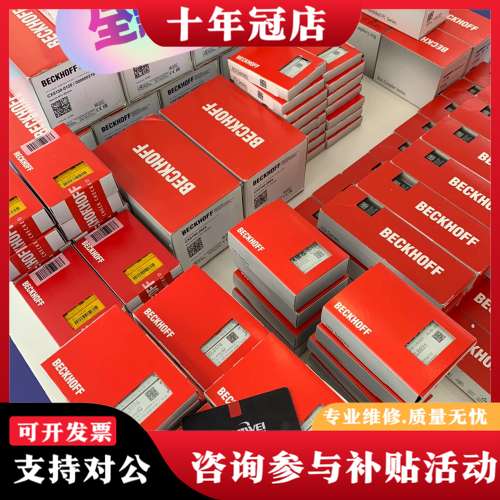 议价德国BECKHOFF倍福总线模块控制器安全模块未拆封可维修