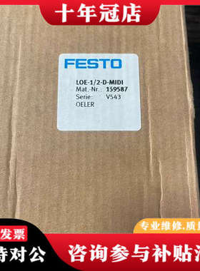 议价费斯托159587 ，LOE-1/2-D-MIDI，德国FE议价