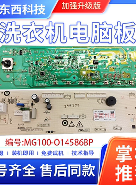适用美菱滚筒洗衣机电脑板MG100-O14586BP线路主版配件807005-00
