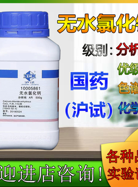 国药试剂无水氯化钙分析纯AR500g海缸滴定科密欧西晨凤化学试剂