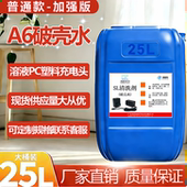 西晨凤科学a6破壳水SL清洗剂破壳水PC料20L25L速解电源充电头现货