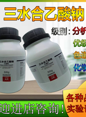 西陇科学林氏化工三水合乙酸钠 醋酸钠AR分析纯500gCAS:6131-90-4
