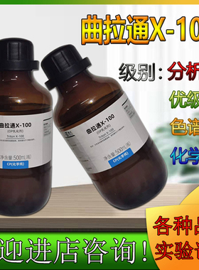 西陇科学化工 曲拉通x-100 CP500ml/瓶林氏化学试剂CAS:9002-93-1