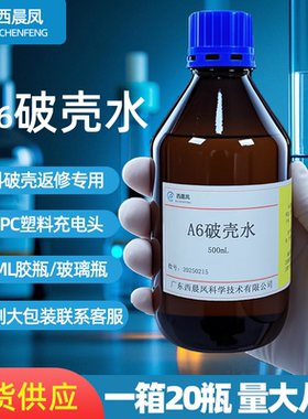 西晨凤科学 A6破壳水 500ML SL溶剂 SL清洗剂溶解 PC料电源塑料壳