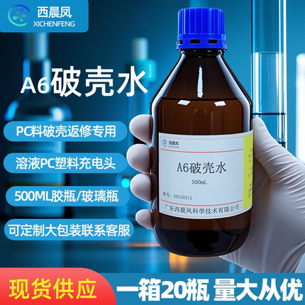 西晨凤科学 A6破壳水 500ML SL溶剂 SL清洗剂溶解 PC料电源塑料壳