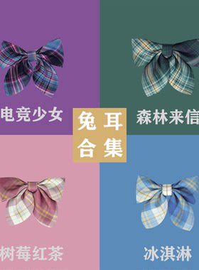 正版jk制服中牌山吹 兔缝缝温柔一刀 兔耳领结大集合蝴蝶结JK配件