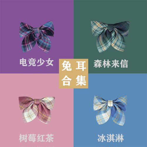 正版jk制服中牌山吹 兔缝缝温柔一刀 兔耳领结大集合蝴蝶结JK配件