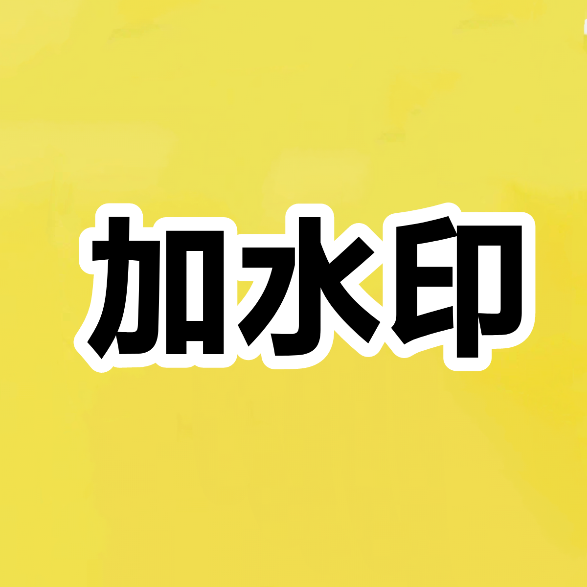 今日相机加水印去水印