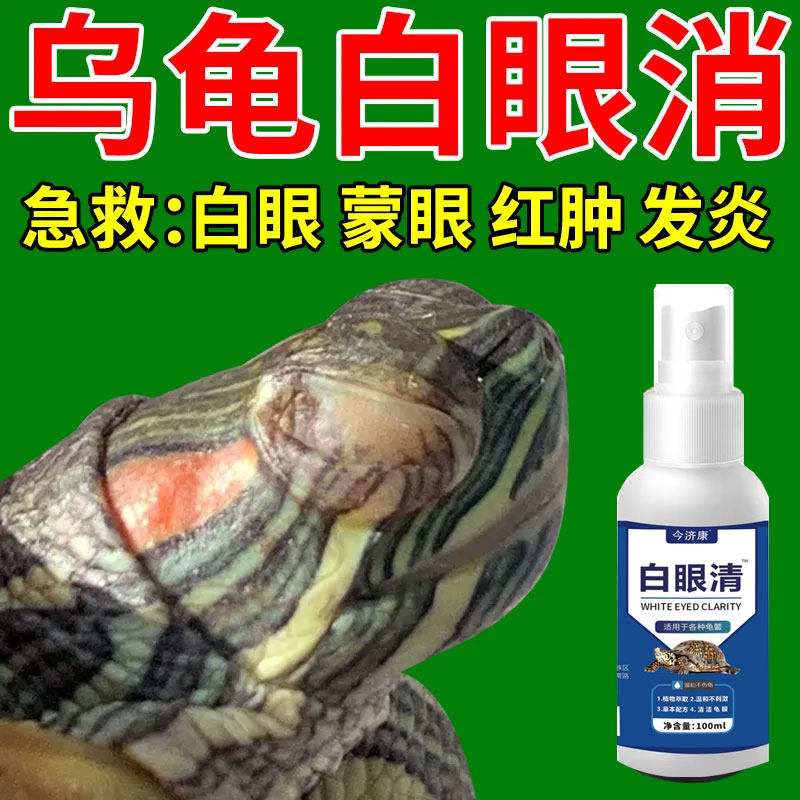 乌龟白眼病专用药水巴西龟草龟白眼蒙眼红肿闭眼睛睁不开专用眼药
