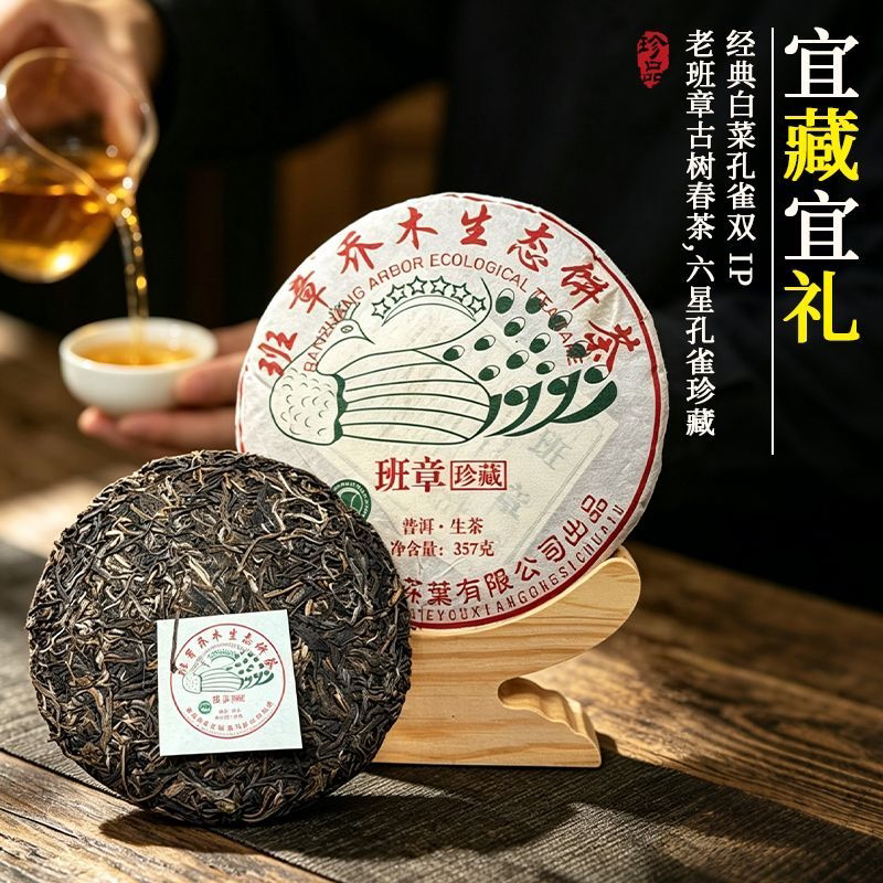 云南普洱茶六星孔雀老班章古树生茶饼茶357g