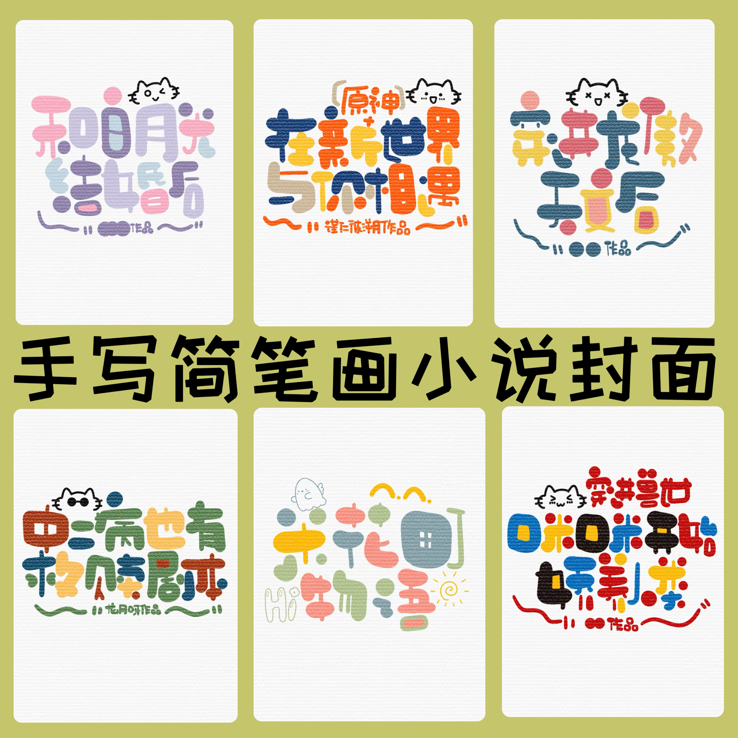 纯排可爱手写小说封面晋江封面番茄长佩版权无忧手绘原创网络小说