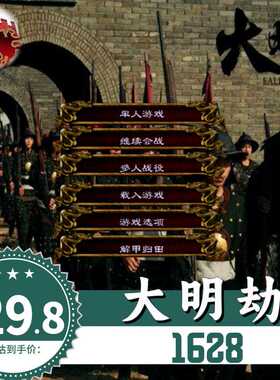 大明劫1628 中2全面战争MOD 明朝题材策略型PC单机游戏 电脑版