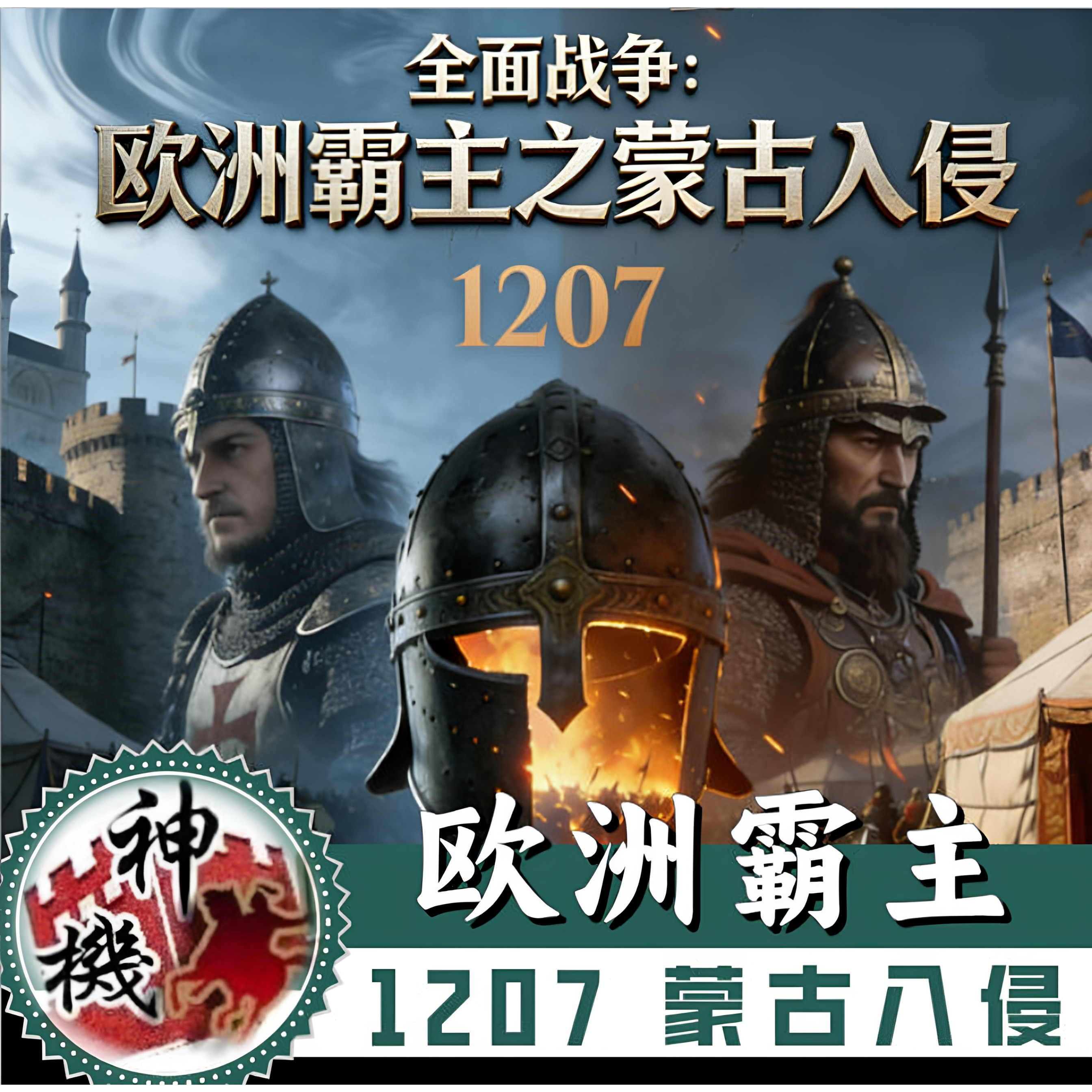 欧洲霸主1207蒙古入侵 中2全面战争 历史剧情PC单机游戏