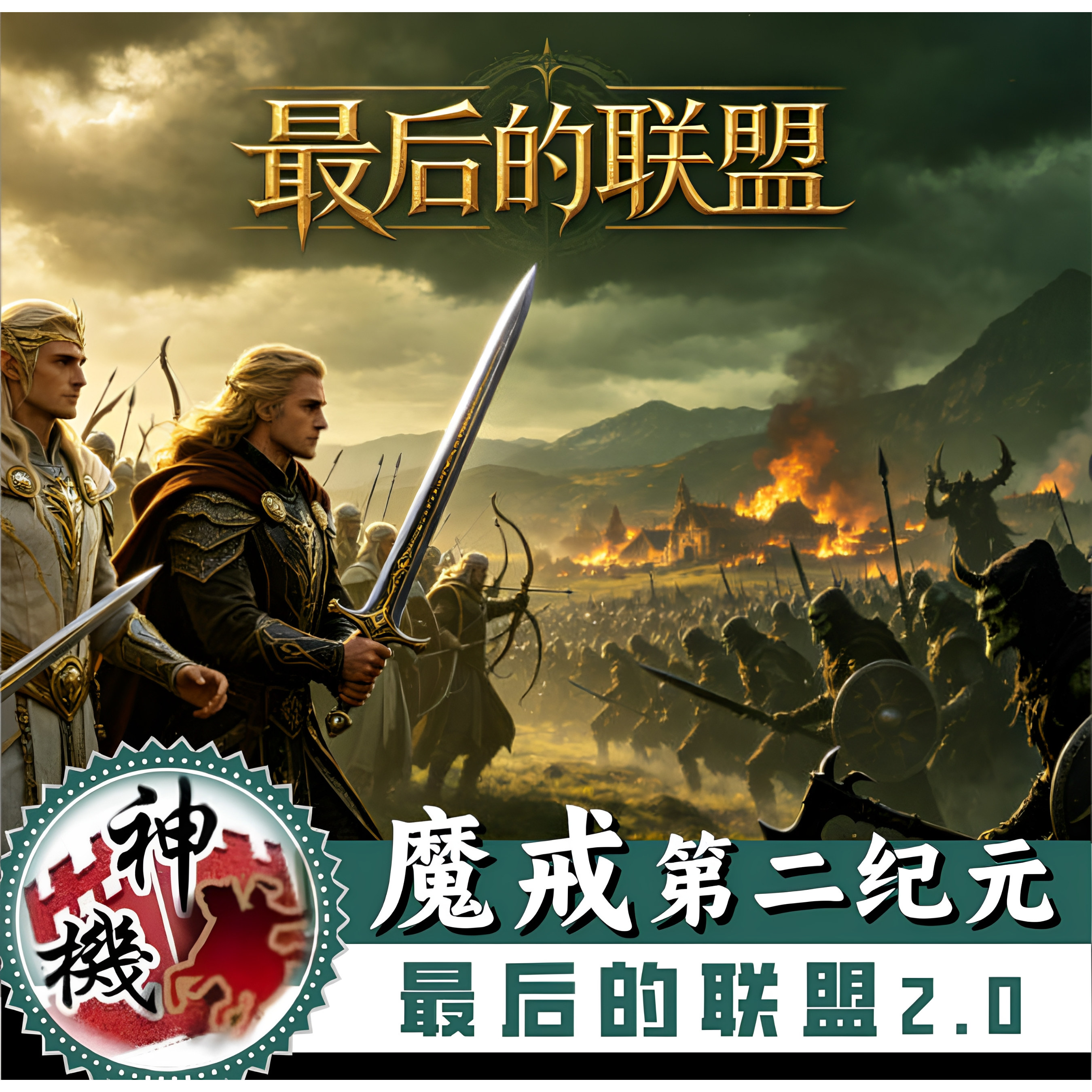 魔戒第二纪元:最后的联盟2.0 中2全面战争 历史剧情PC单机游戏