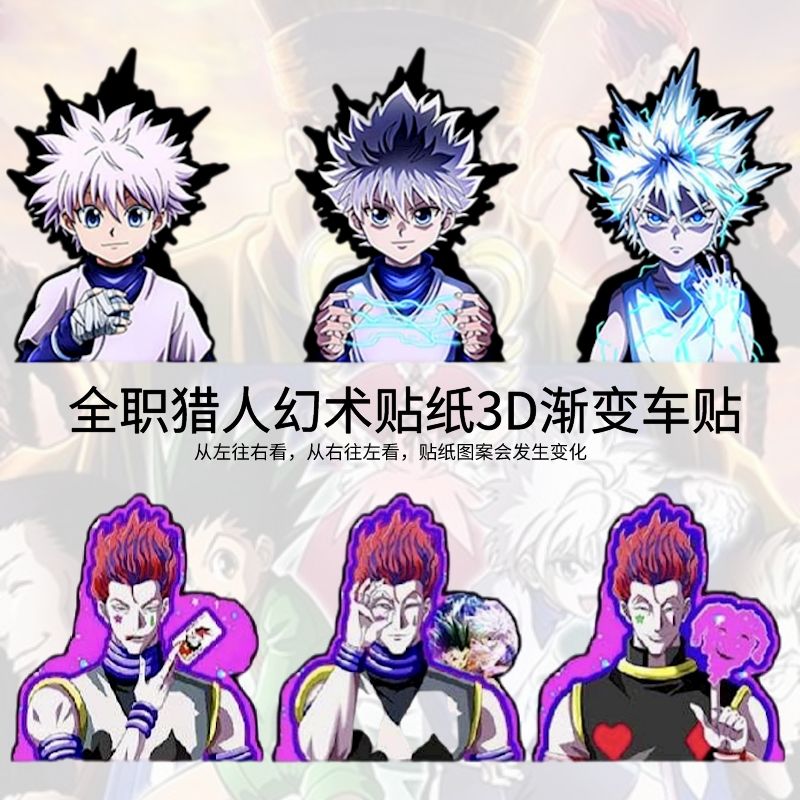 全职猎人周边3d立体车用粘贴可变换车贴奇犽小姐西索笔记本电脑贴