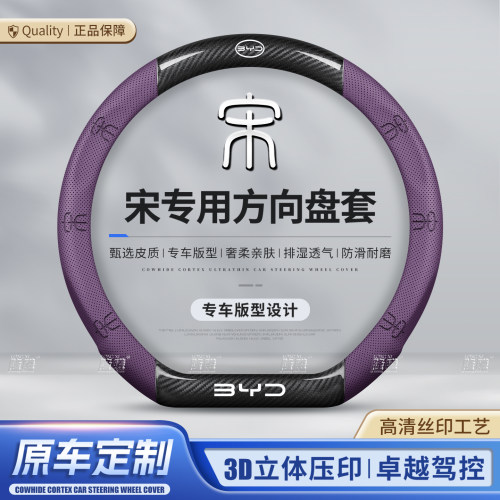 比亚迪宋Prodmi专用方向盘套