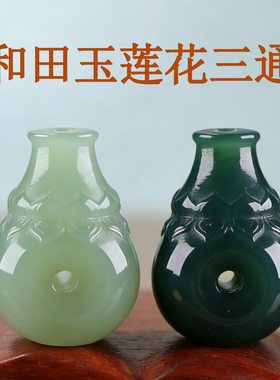 天然新疆和田玉青白玉三通配饰女莲花葫芦青玉手串配珠文玩散珠男