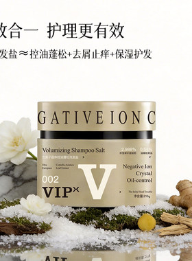 VIPX负离子晶体控油蓬松洗发盐四季适用清洁常规冲洗多种发质