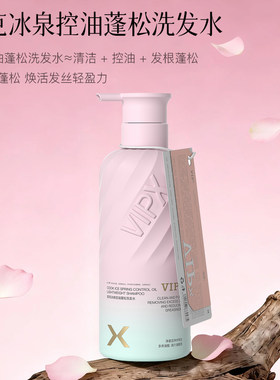 VIPX库克冰泉控油蓬松洗发水
