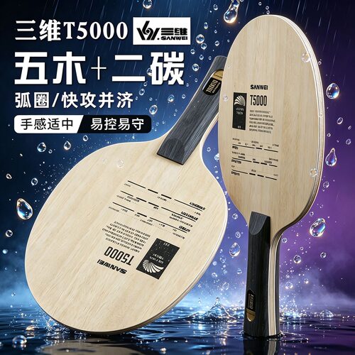 SANWEI三维T5000乒乓球底板碳素学生初学训练专用乒乓球拍正品